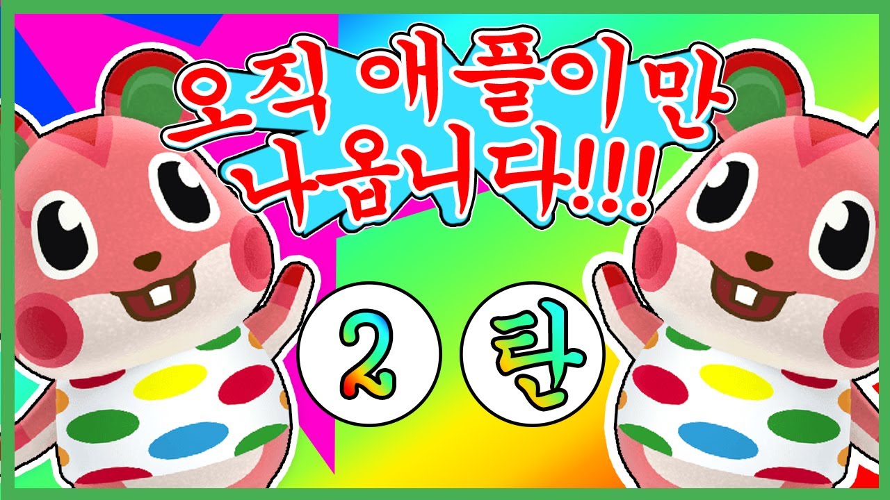 여러분이 좋아하는 애플이가 또 왔습니다!큐룽!🍎| 닌텐도 스위치 동물의 숲 주민 하이라이트