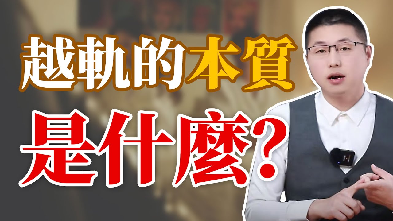 出軌的本質是什麼？#情感 #婚姻