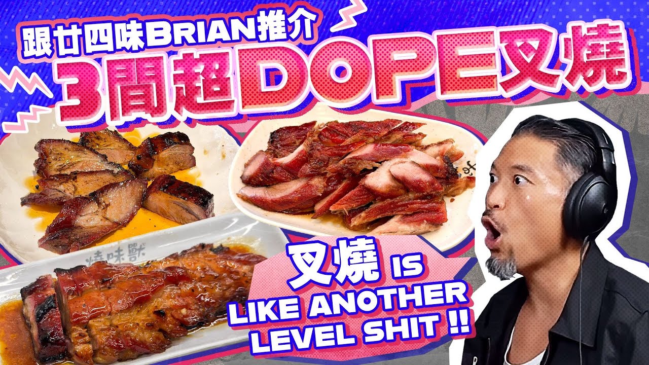【ＤＯＰＥ！】跟廿四味Brian搵超Dope叉燒｜叉燒界Herm&egrave;s甘棠｜要著3條褲去食「燒味獸」｜「有運燒味」都夠Dope!｜Viu Food