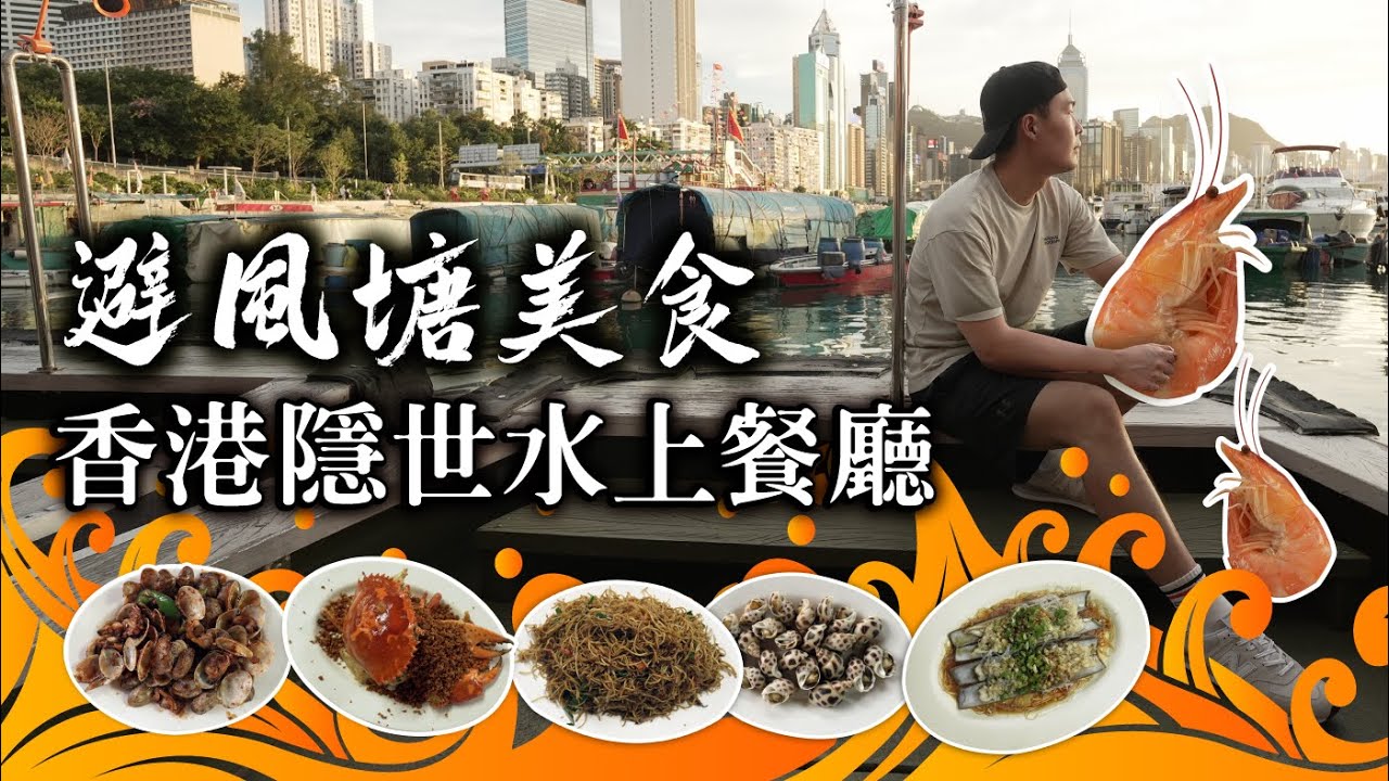【香港去哪玩 - 避風塘美食】隱世的水上餐廳🛥️香港必吃的避風塘料理🦀絕對不能錯過🤩完整路線解說💁‍♂️