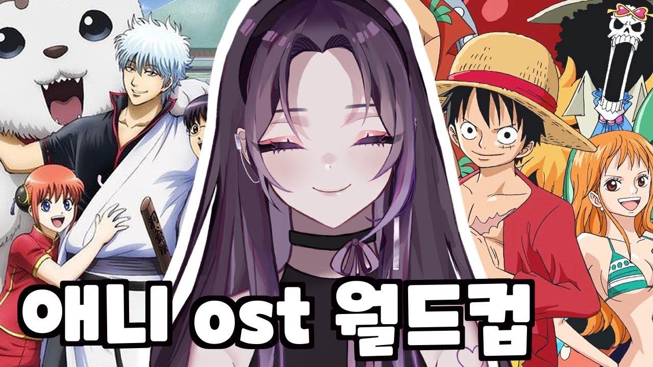 최고의 애니 ost는? (이상형 월드컵)