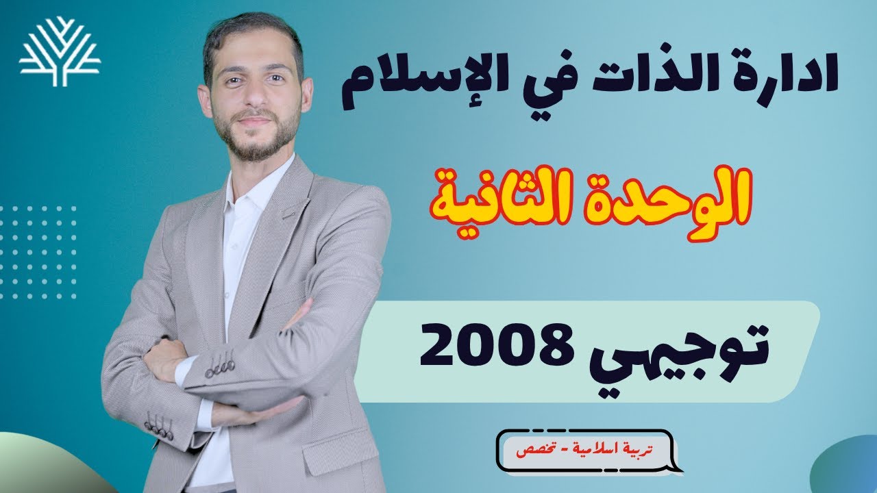 الدرس السابع -  إدارة الذات في الإسلام  - توجيهي 2008 | تربية اسلامية تخصص | الوحدة الثانية