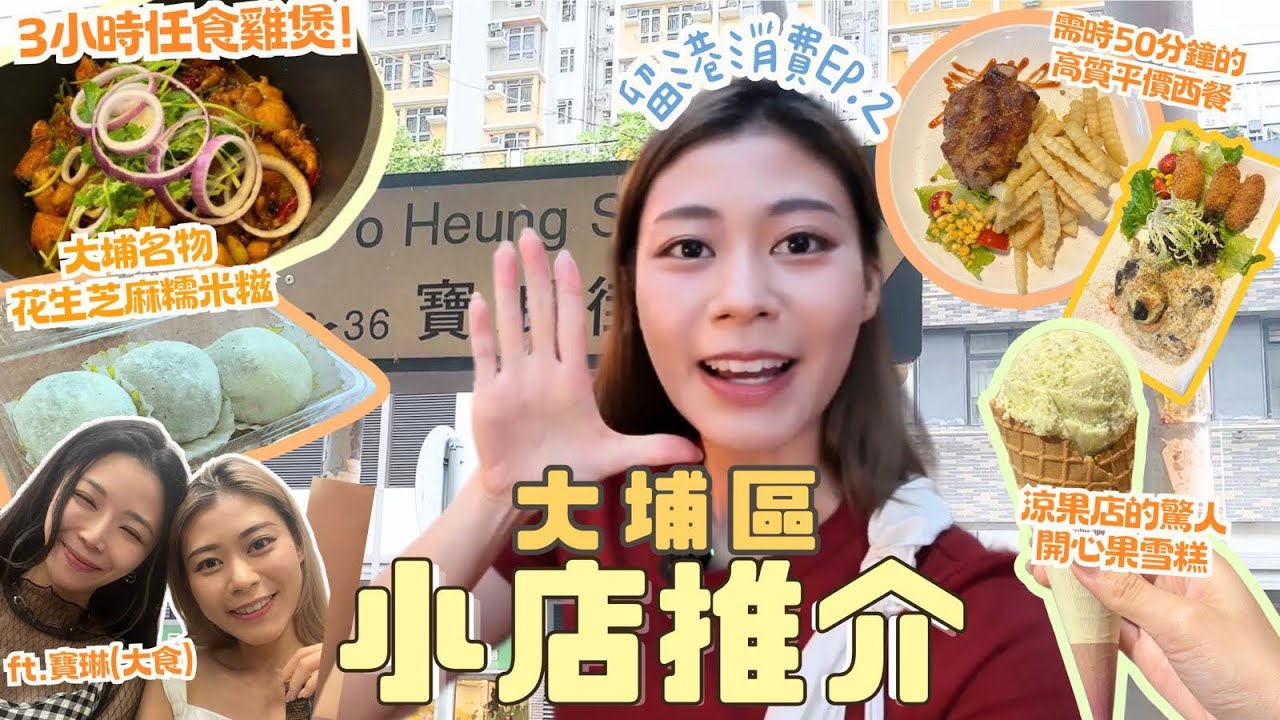 #RubyTuesday｜大埔小店天堂｜街坊美食極大份量$25粢飯油炸鬼脆卜卜 100%推介隱世西餐黑毛豬肉汁juicy $268任食雞煲火候爆棚 大件夾抵食 開心果碎雪糕成滿分之選 $ #留港消費