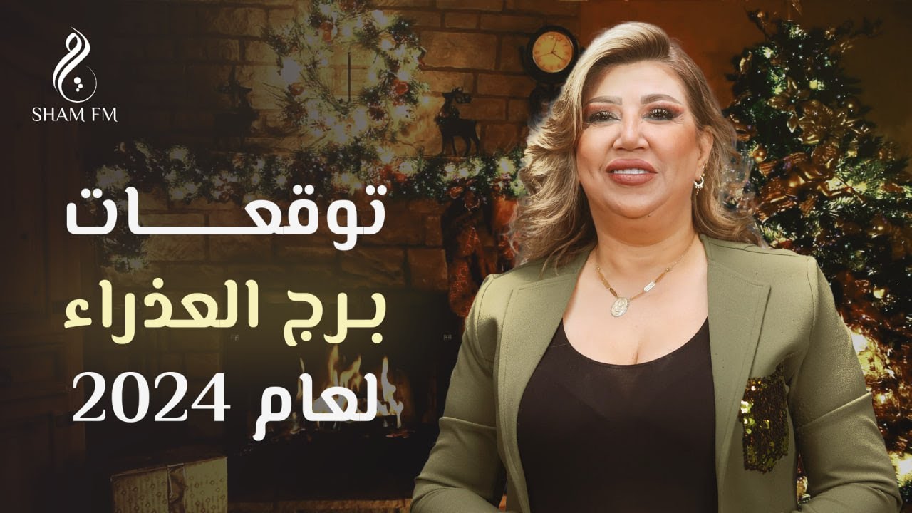 توقعات برج العذراء لعام 2024 مع نجلاء قباني
