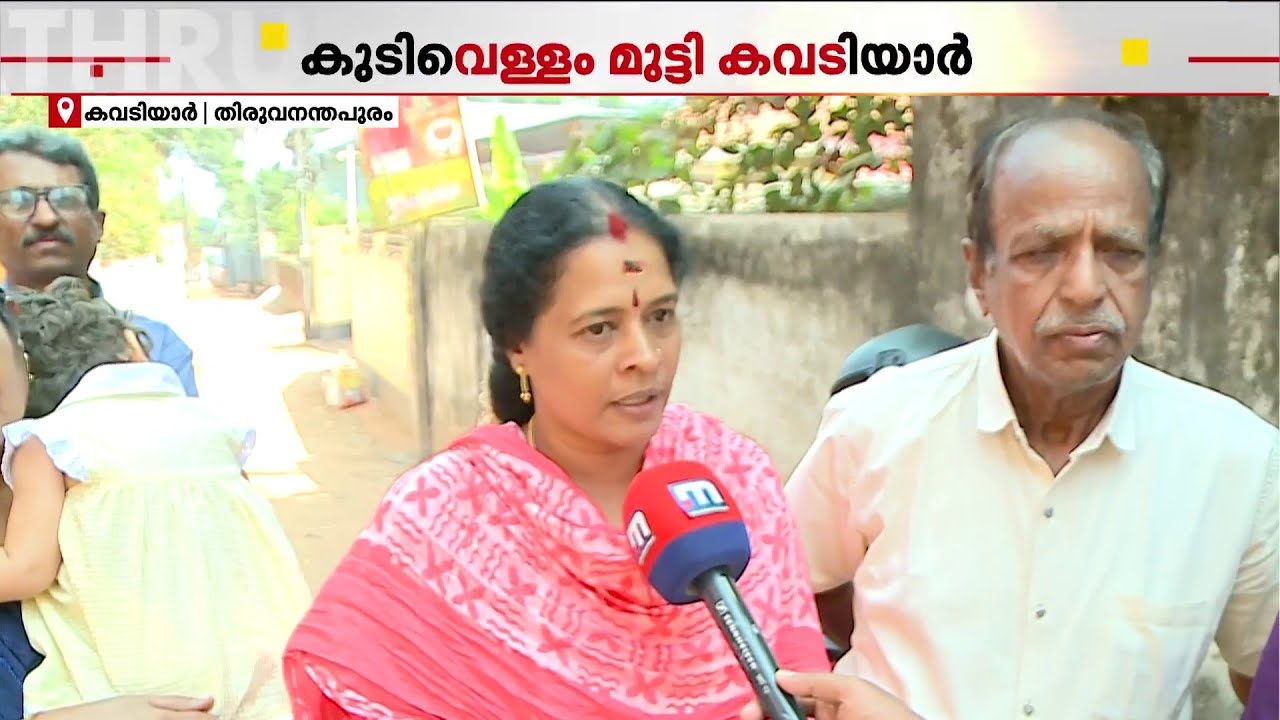 'എന്റെ അടുക്കളയിൽ വെള്ളം കണ്ടിട്ട് കാലം കുറേയായി'; കുടിവെള്ളം കിട്ടാതെ കവടിയാറിലെ ജനങ്ങൾ