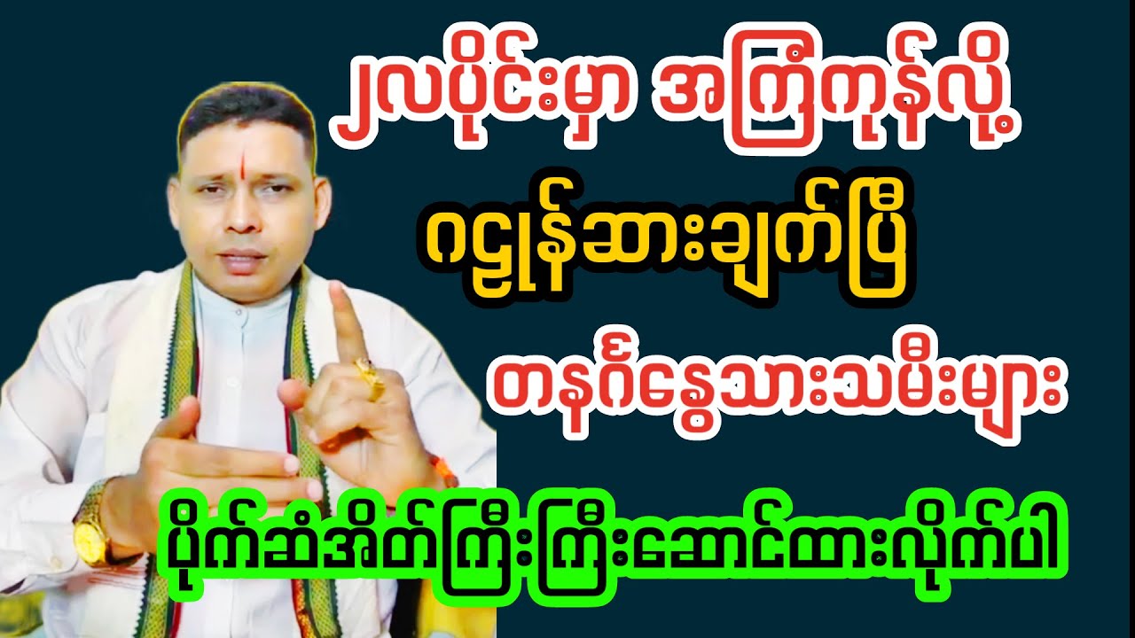 ၂လပိုင်းမှာ ပိုက်ဆံအိတ်ကြီးကြီးဆောင်ထားရမည့် တနင်္ဂနွေ