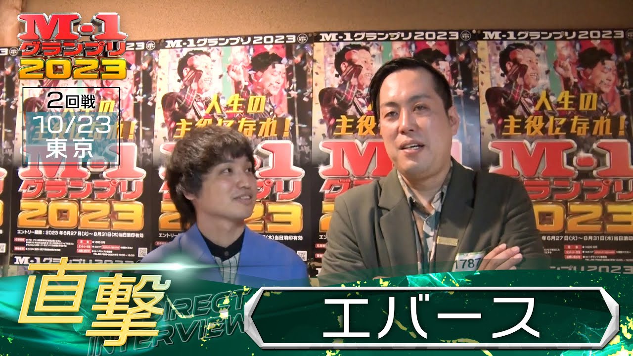 M-1グランプリ2023「エバース」直撃！インタビュー【東京2回戦】