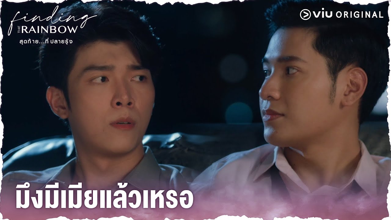 แอบไปมีเมียมีลูกไม่อัพเดตให้พวกกูรู้เลยนะ | Finding The Rainbow Ep.12