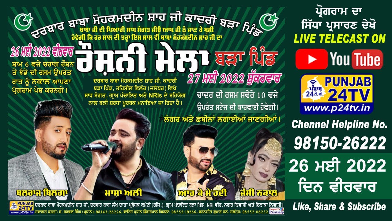 Live Charag Roshan & Nakla || Roshni Mela 2022 Bara Pind ਦਰਬਾਰ ਬਾਬਾ ਮੋਹਕਮਦੀਨ ਸ਼ਾਹ ਜੀ ਕਾਦਰੀ ਬੜਾ ਪਿੰਡ