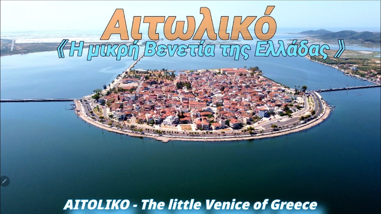 Αιτωλικό - Μεσολόγγι - Η μικρή 