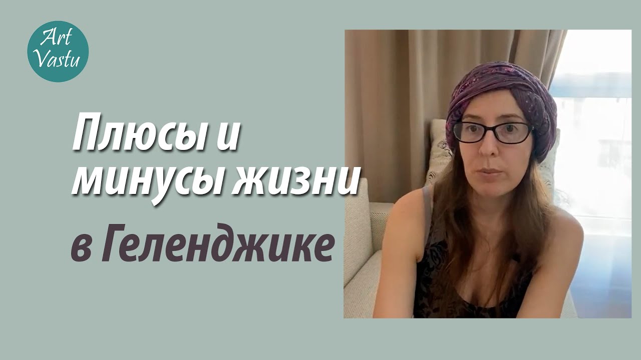 Плюсы и минусы жизни в Геленджике.