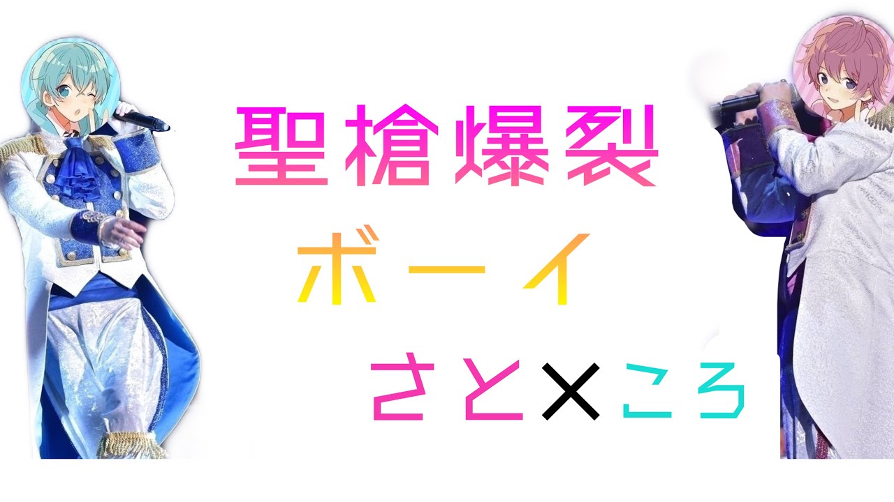聖槍爆裂ボーイ さところver.