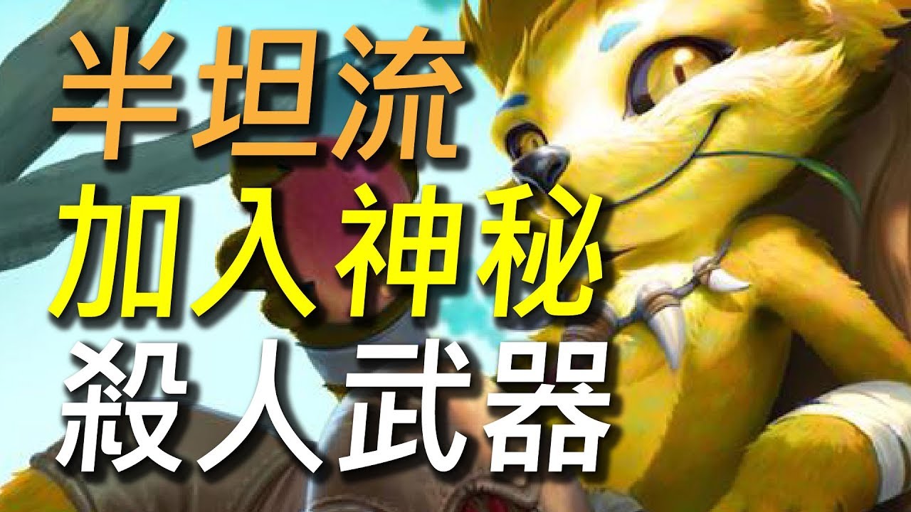 【傳說對決】加入神秘武器讓菲尼克成為輸出之王！最強打野狐狸又來了！新手打野就是要用菲尼克！