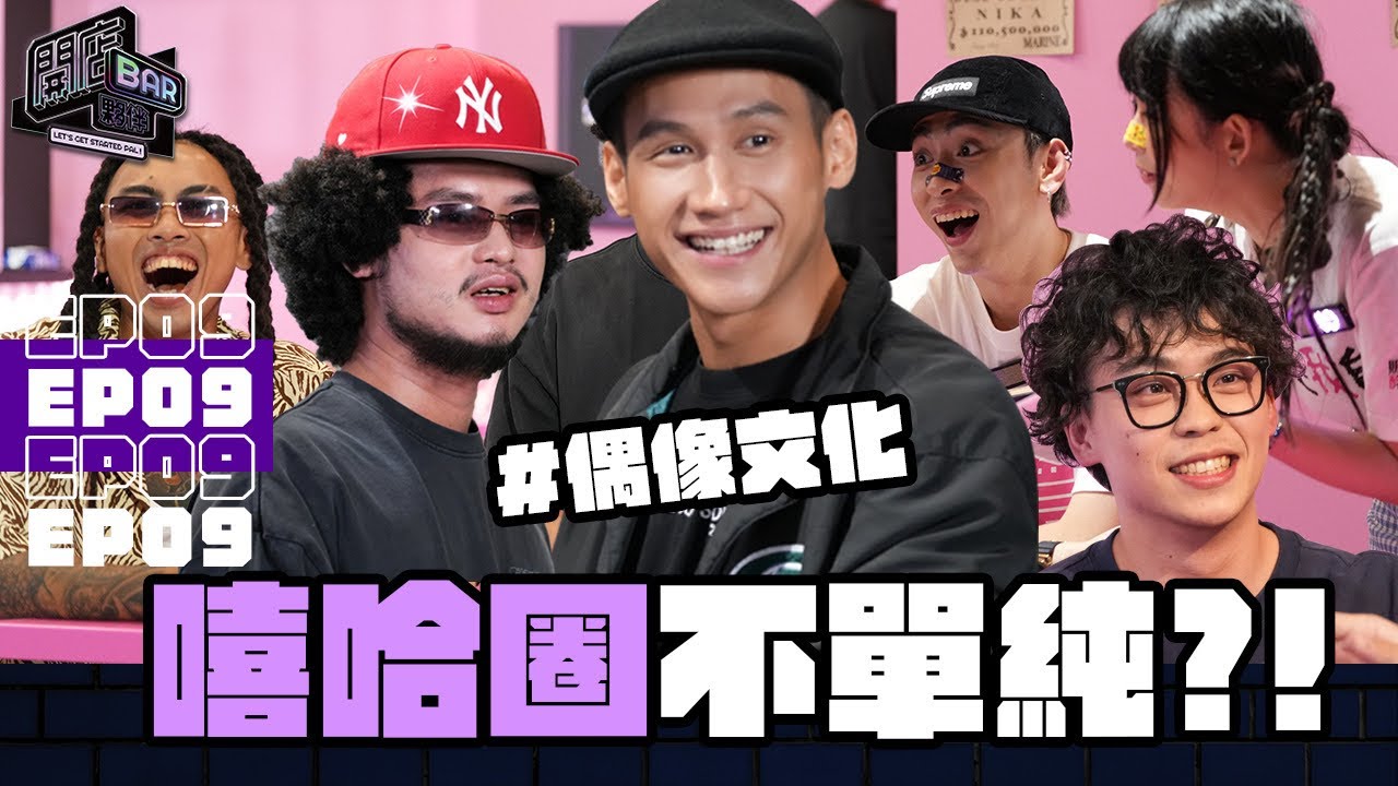 《開店BAR！夥伴》EP9 嘻哈圈不單純？！  #墾丁壹號 #墾丁 #酒吧 #太真實 #禁藥王#栗子#阿夫#賀瓏