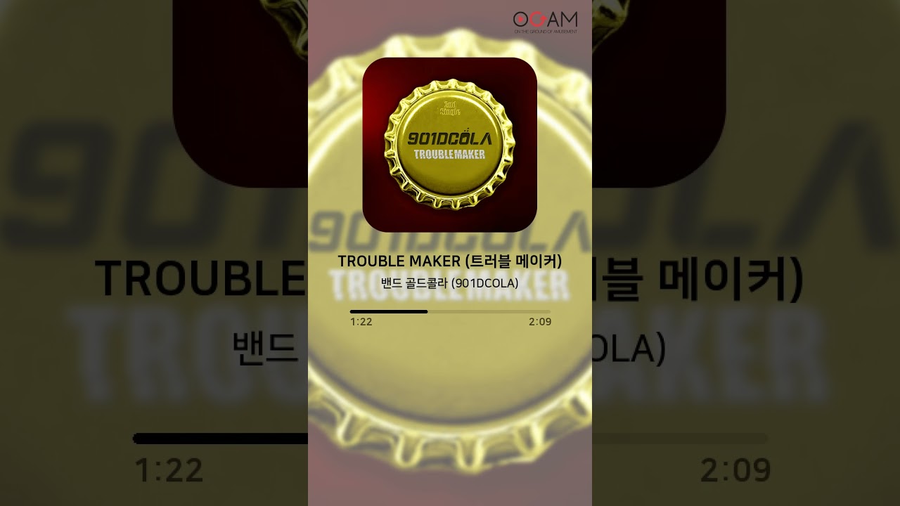 [New Release] 밴드 골드콜라 (901DCOLA) - TROUBLE MAKER (트러블 메이커)│전체 듣기│가사 (Lyrics)