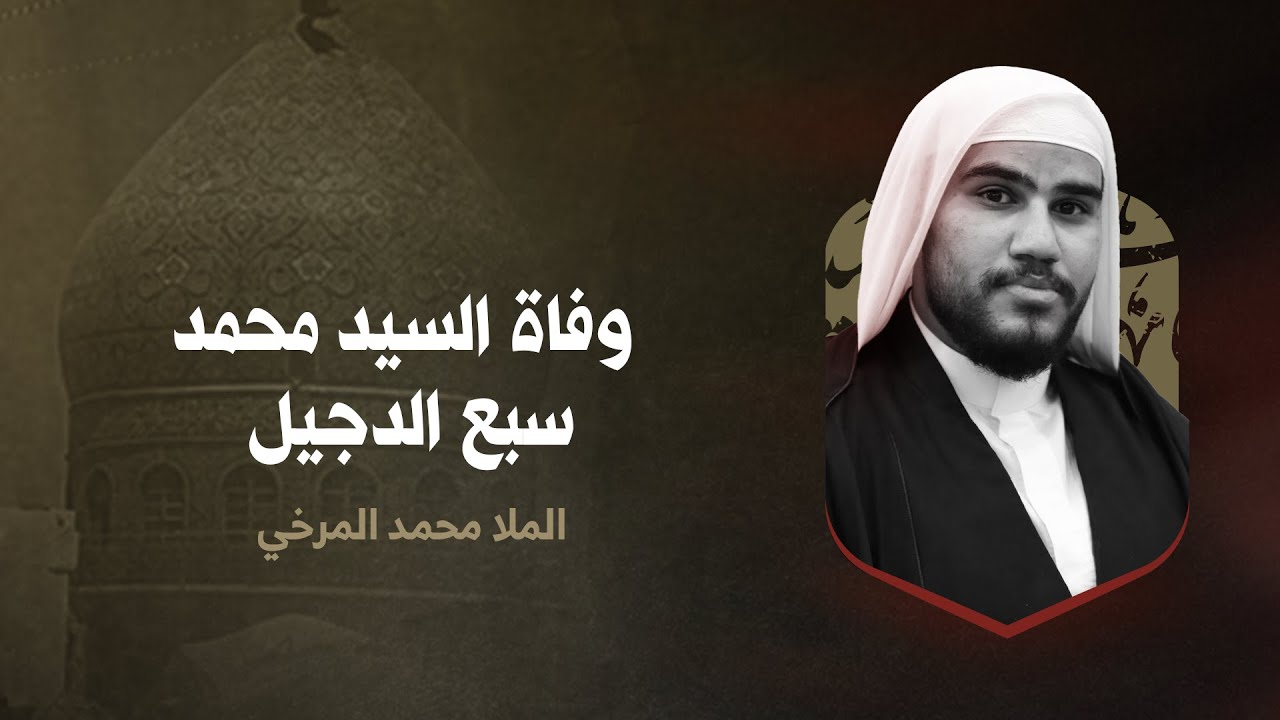 الملا محمد المرخي | نعي - وفاة السيد محمد سبع الدجيل (ع) | ليلة 29 جمادى الثاني 1444هـ