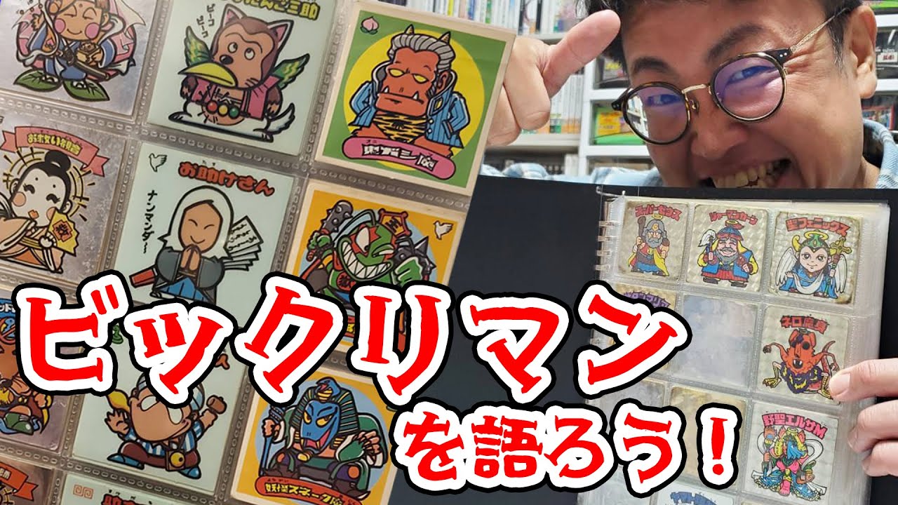 スーパーゼウス・ヤマト王子・十字架天使…懐かしのシールが続々登場！ビックリマンを語ろう！