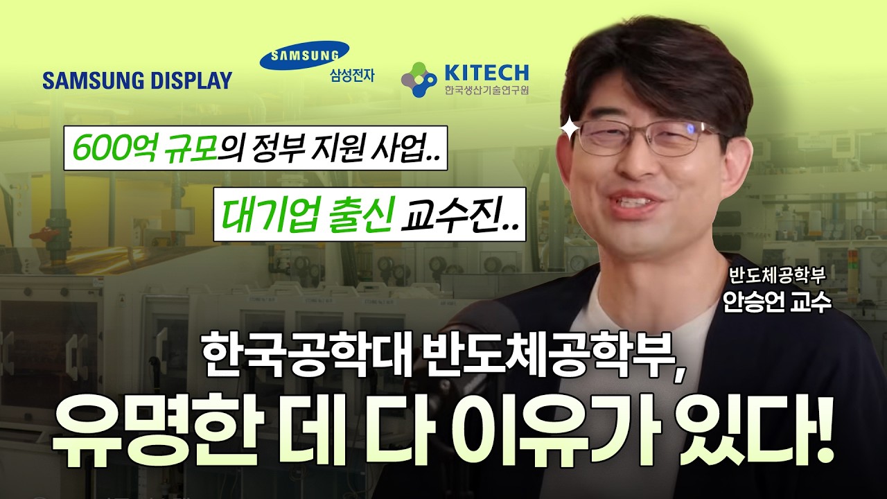 요즘 같은 시대에 반도체 전공을 선택한다는 것은? | 한국공대 반도체공학과