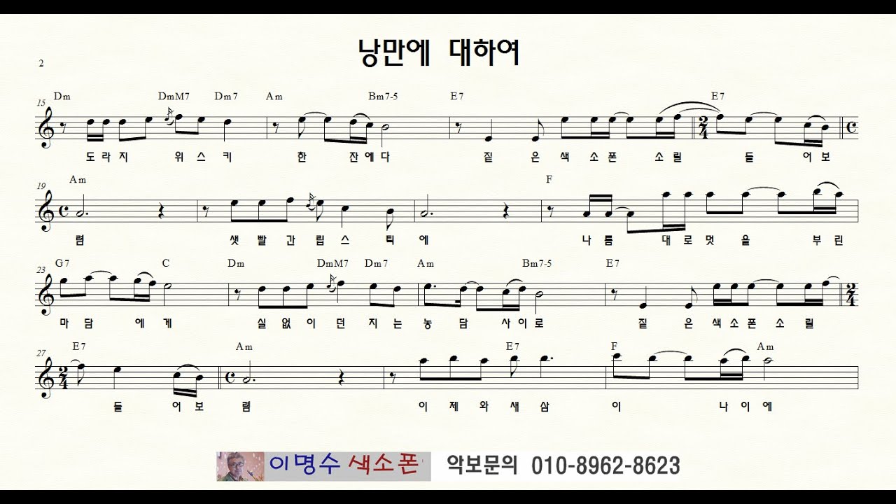 306 낭만에 대하여 (최백호)  ㅡ 앨토색소폰 이명수 엘프 ELF 반주기에 맞춘 꾸밈음 악보 A 4477