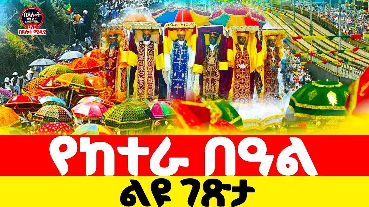 #LIVE#ልዬ የከተራ በዓል#ከካራ አሎ#ጥምቀተ ባሕር#ቀጥታ በጸሎት ሚዲያ