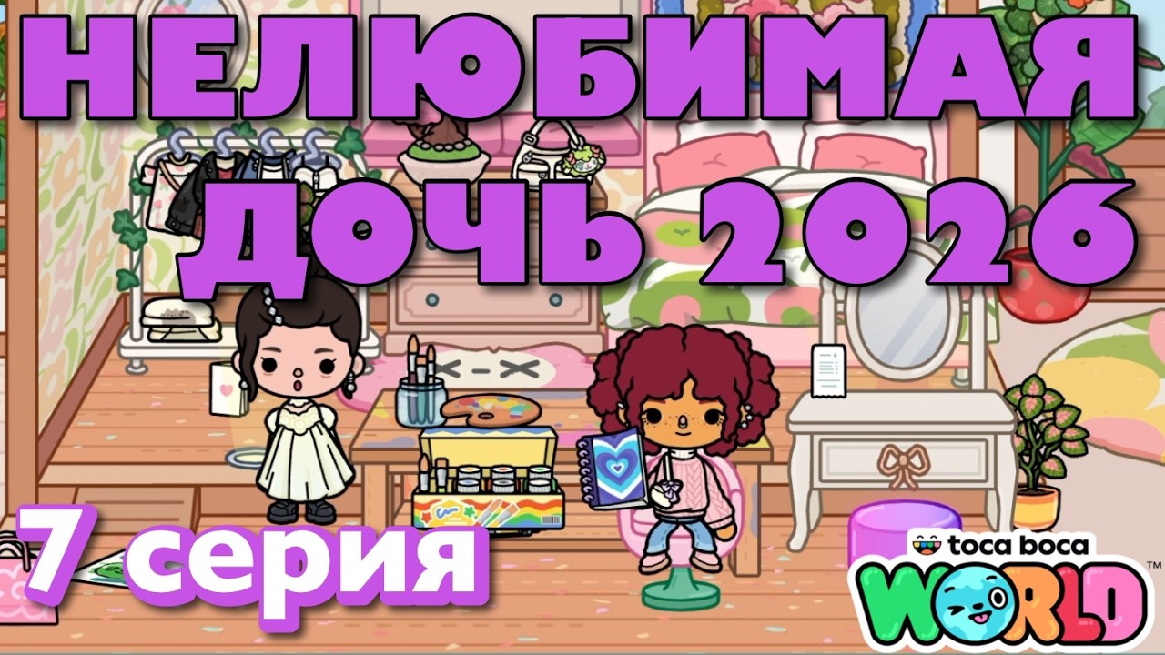 НЕЛЮБИМАЯ ДОЧЬ 2026 || 7 серия || Тока Бока сериал