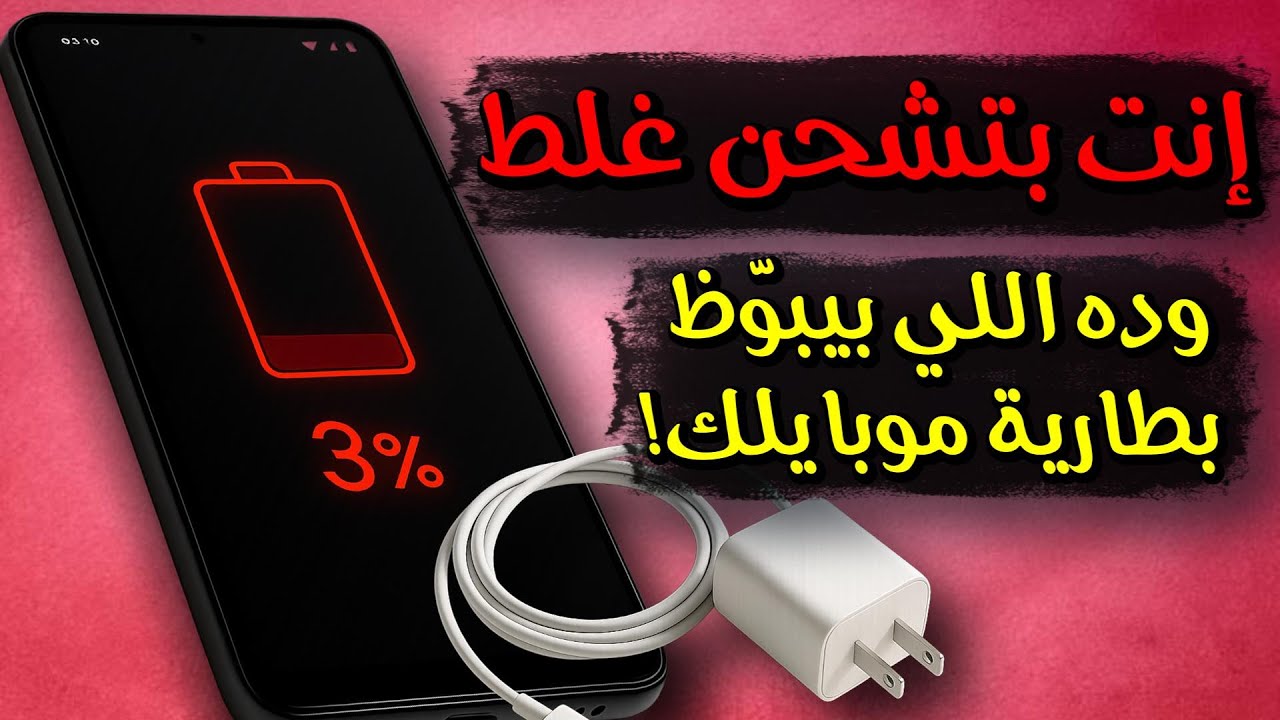 6 عادات شحن تدمّر بطارية هاتفك بصمت — توقّف عنها فورًا!