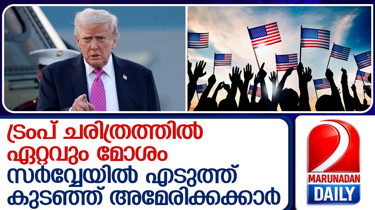 അമേരിക്കയിൽ ട്രംപ് വിരുദ്ധ തരംഗം; സർവ്വേ ഫലം പുറത്ത് | YouGov survey | Donald Trump
