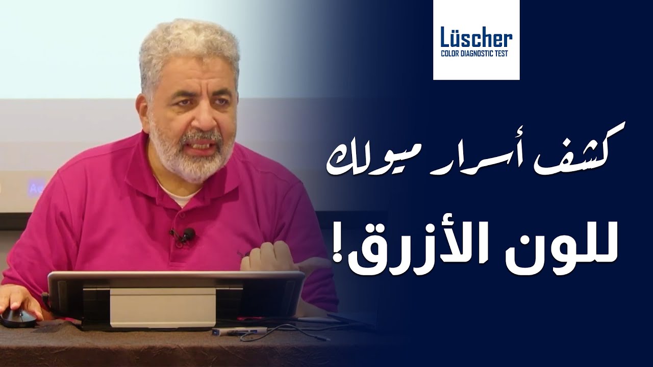 اسرار ميولك للون الازرق مع دكتور احمد الدملاوي #اللون_الازرق