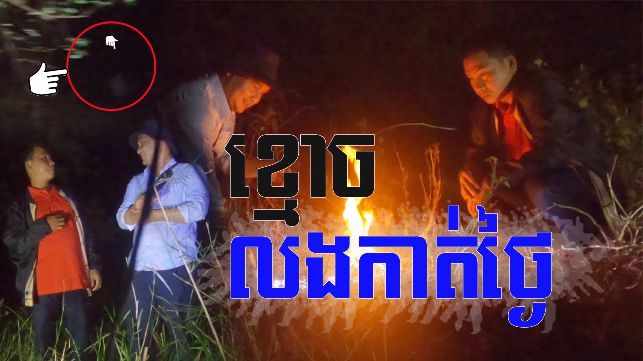 Real ghost hunter ខ្មោចលងកាត់ថ្ងៃ BY RC FUN TV II