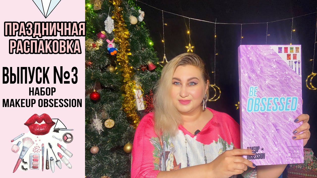 Обман Золотого Яблока? Распаковка набора Makeup Obsession