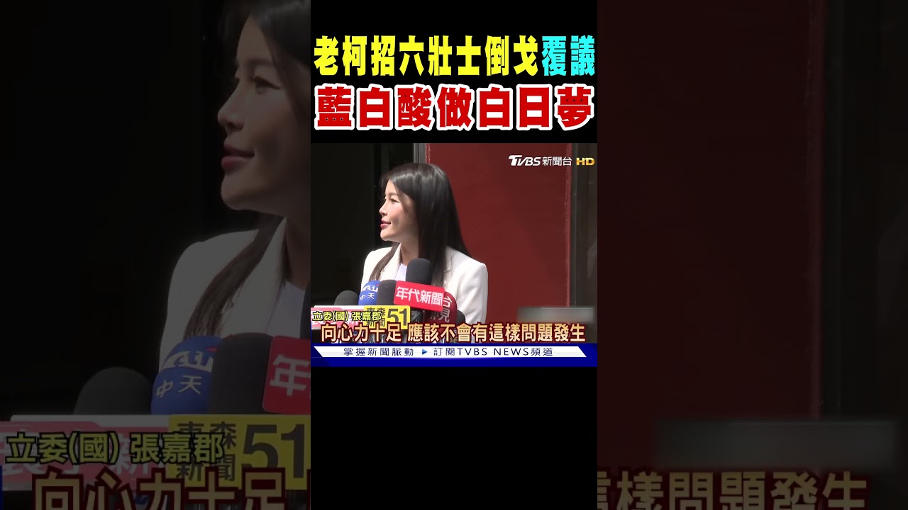 柯建銘招六壯士倒戈「覆議」 藍白酸做白日夢｜TVBS新聞 @TVBSNEWS01