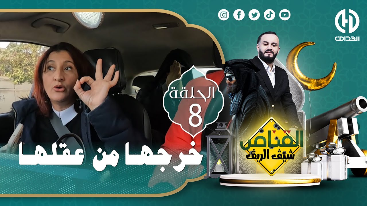 الحلقة الثامنة من الكاميرا الخفية "القناص" الشيق الريق شوكاها ما فهمت فيها والو😱