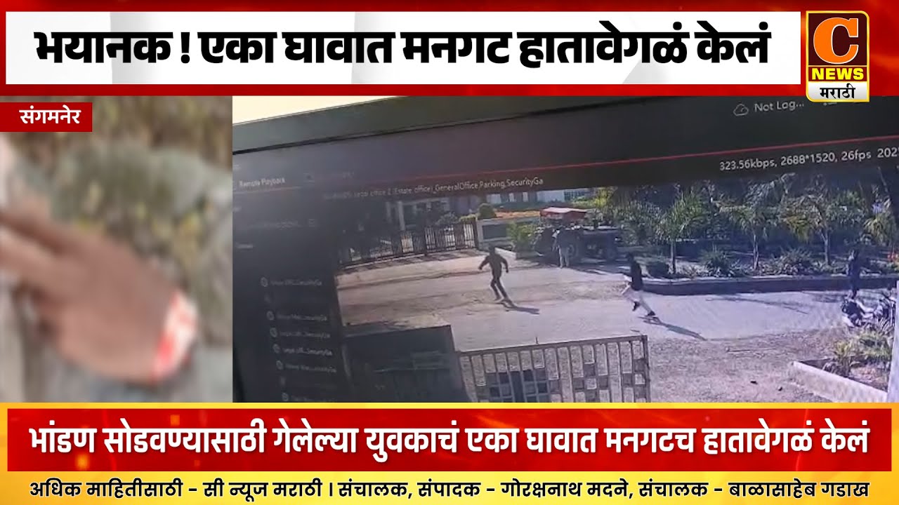 संगमनेर - भयानक ! एका घावात मनगट हातावेगळं केलं
