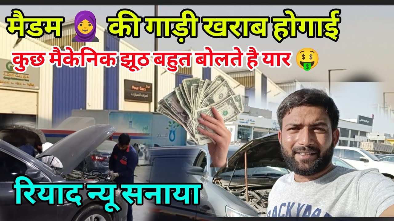 मैडम 🧕 की 🚗 गाड़ी खराब होगई|Riyadh New Sanaya|Car macanic Riyadh #saudiarab