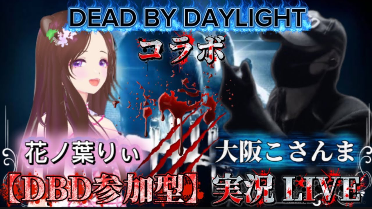 【DBD参加型】コラボ配信【花ノ葉りぃ】Ｘ【大阪こさんま】