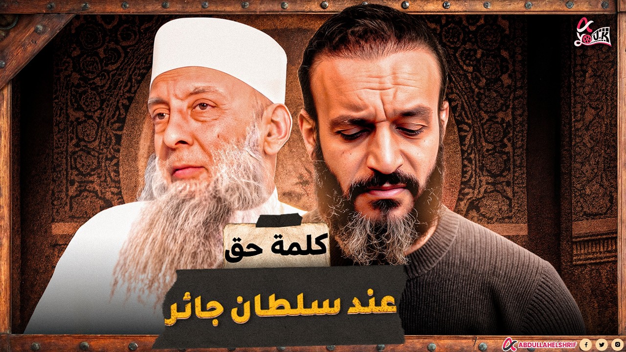 عبدالله الشريف | وفاة الشيخ والداعية أبو إسحاق الحويني
