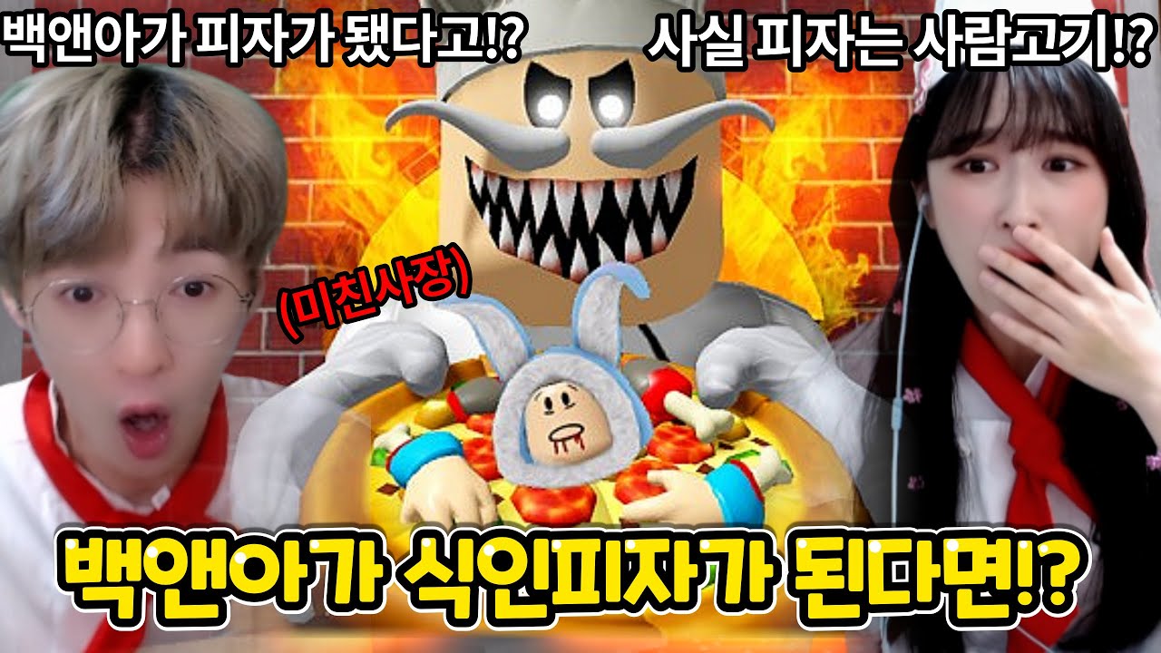 백앤아를 식인피자로 만든 미친 사장의 무시무시한 방법은..?
