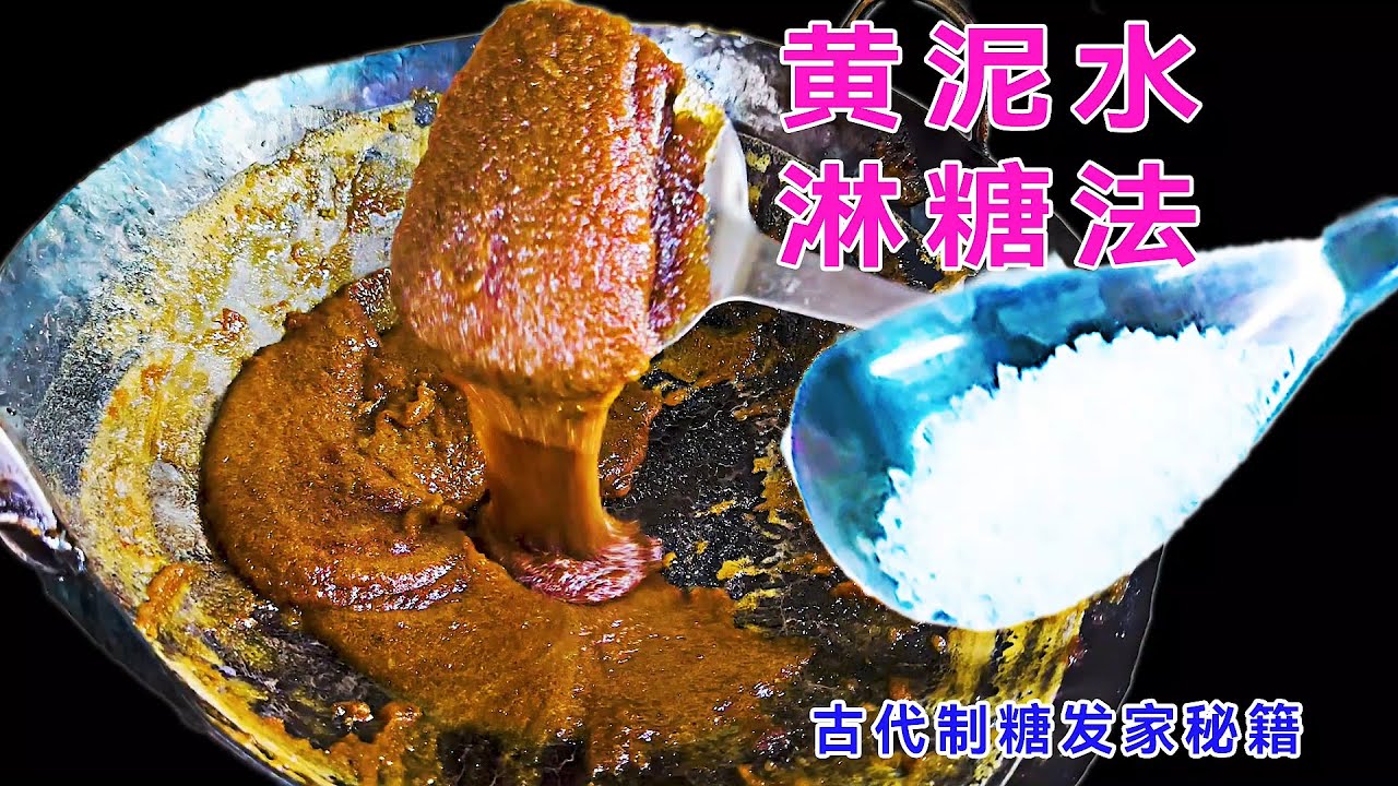 古人是如何靠制作白糖发家致富的？老大南还原制糖秘技：黄泥水淋糖法