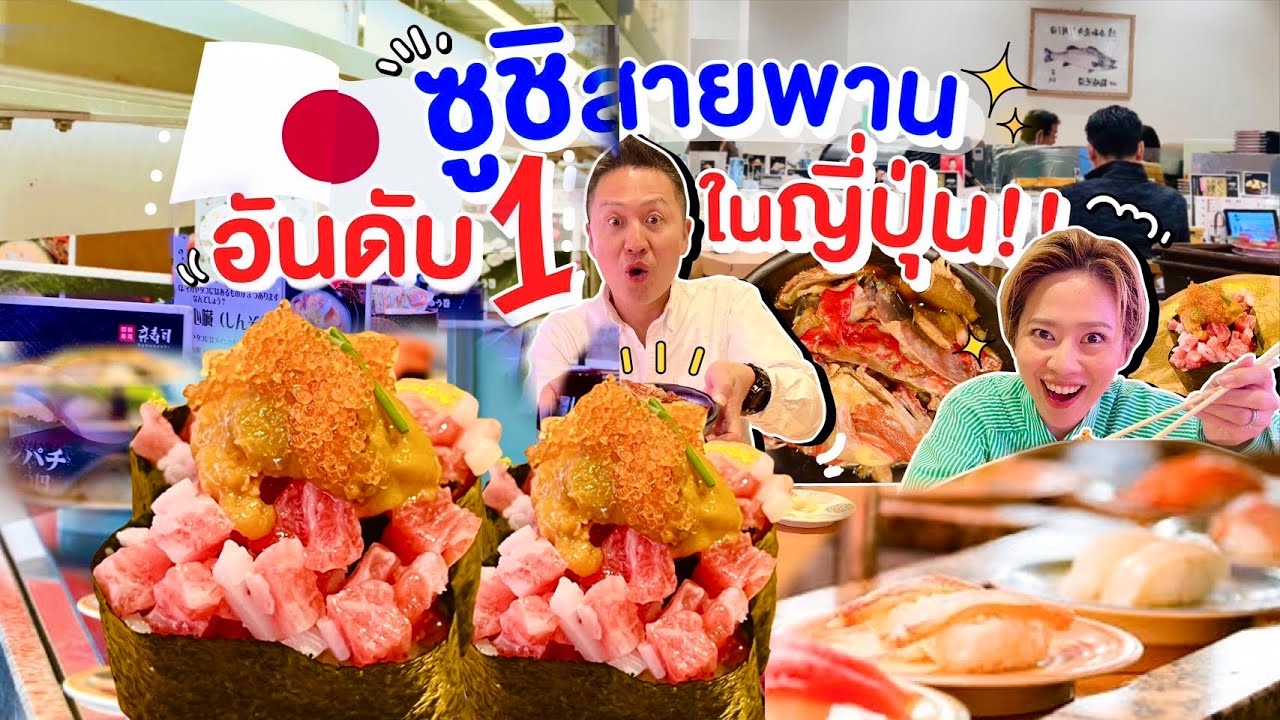 ซูชิสายพานอันดับ1ในญี่ปุ่น3ปีซ้อนยังไม่มีใครล้มได้/kinyuud