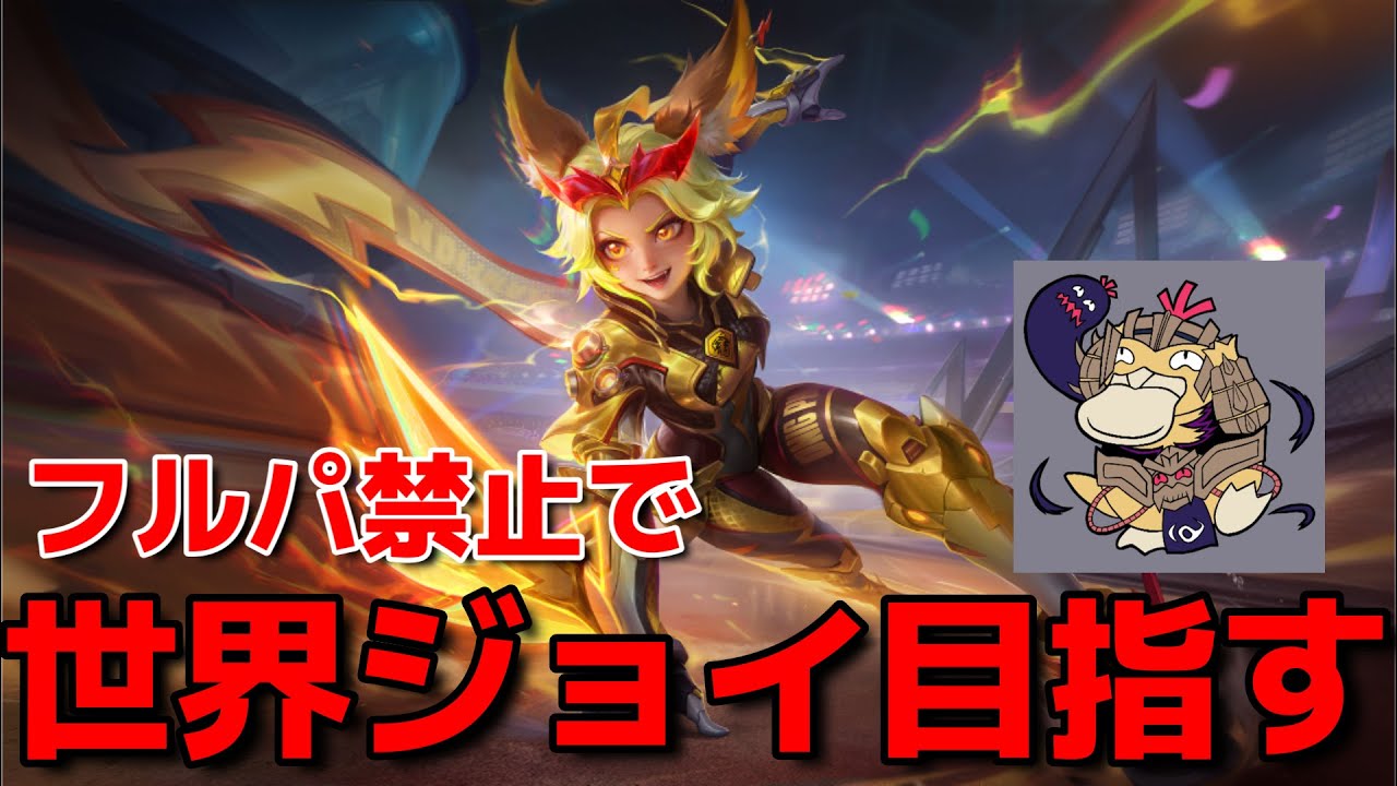 【MLBB】フルパ禁止で世界ジョイ目指す‼Day15【モバレ】