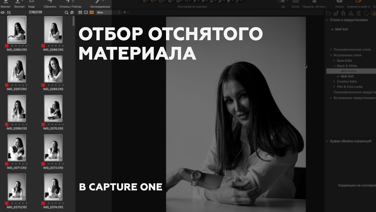 Быстрый отбор отснятого материала в Capture One