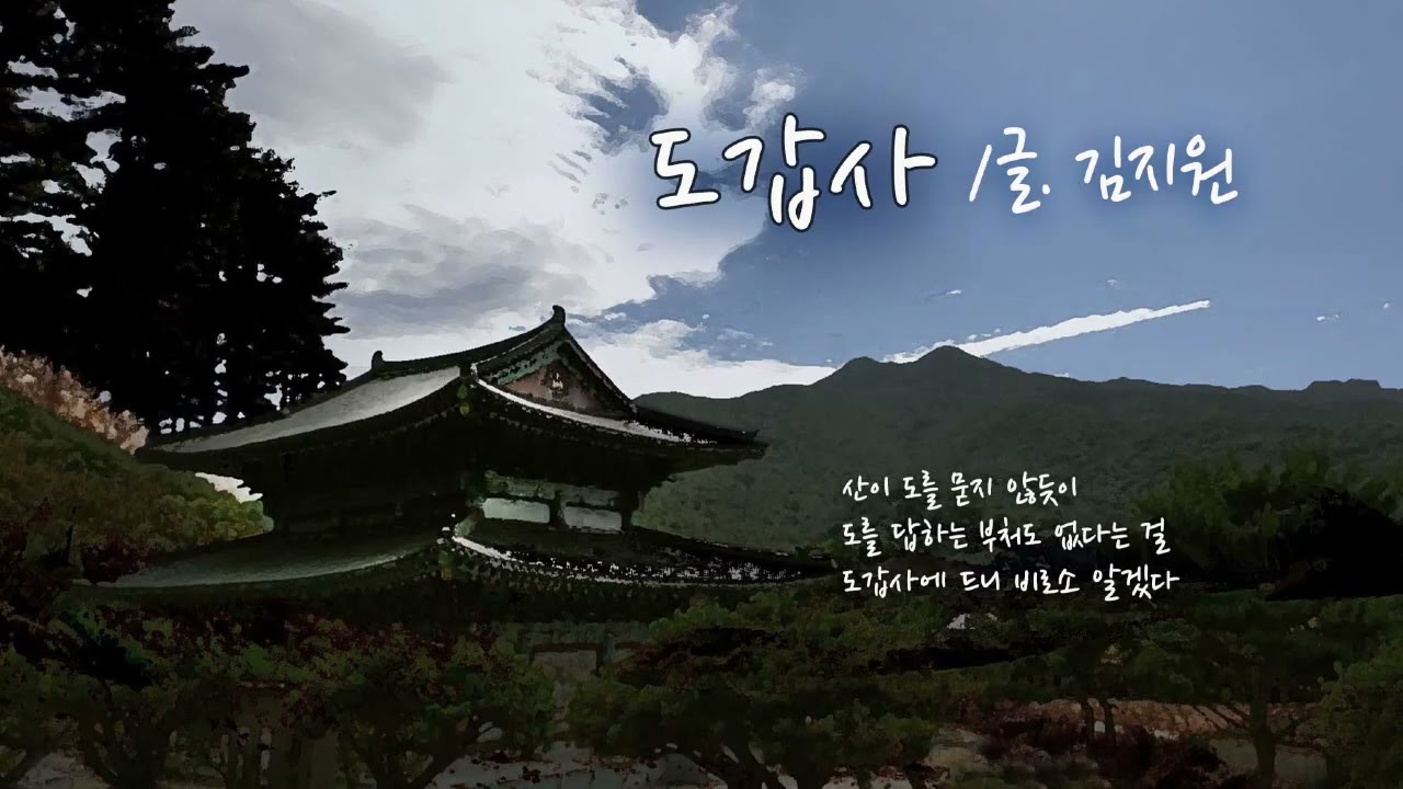 시노래 김지원 - 도갑사