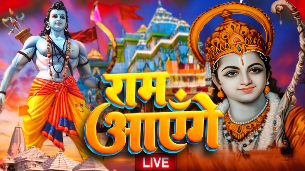 Ram Aayenge To Angna Sajaugi | Ram Navami Special Ram Bhajan 2026 | Jai Shri Ram Bhakti Song