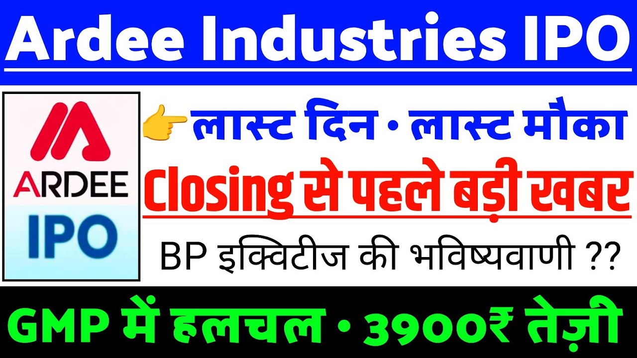Ardee Industries IPO Closing पहले बड़ी खबर| Ardee Industries IPO GMP status ?| Ardee IPO Latest news