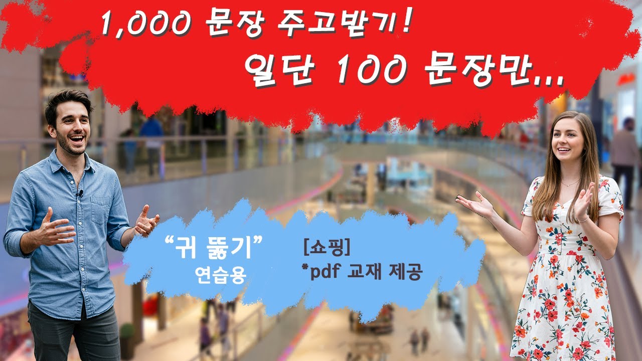 쉬운 영어로 '귀 뚫기'를 위한 1000가지 질문과 답변 / 5편 물건사기-쇼핑 100 문장 / 영어회화 영어청취 연습