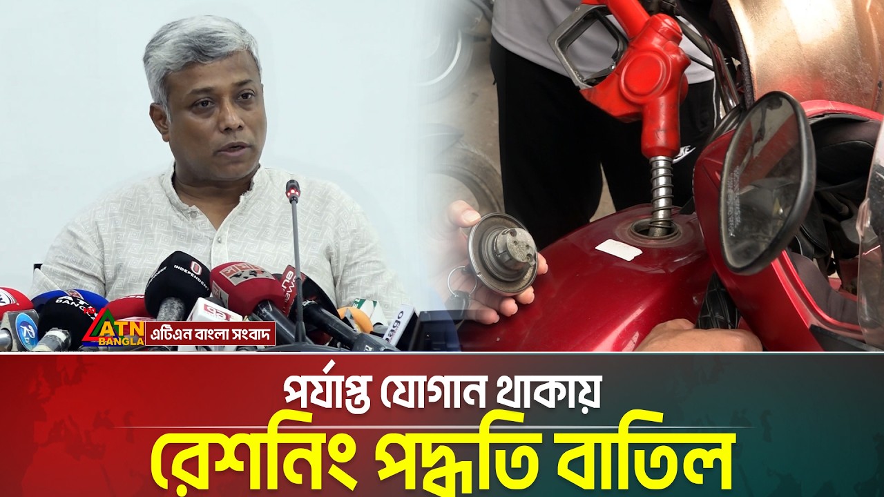 পাম্পগুলোতে চাহিদা মতো তেল দেয়ার নির্দেশ জ্বালানি প্রতিমন্ত্রীর | ATN Bangla News