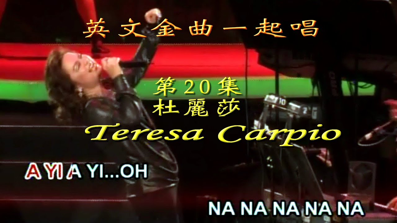 KARAOKE英文流行曲精選之杜麗莎演唱會(有人聲及歌詞字幕) English Pops with Lyrics- Teresa Carpio in Concert