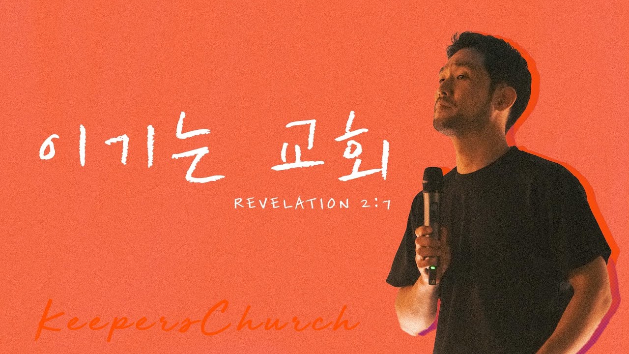 [KEEPERS CHURCH] 이기는 교회 / 김선교 선교사