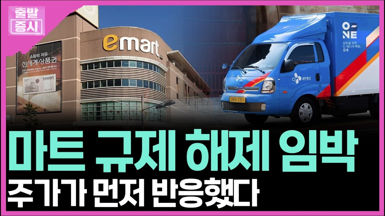 마트 규제 해제 임박... 주가가 먼저 반응했다  ㅣ 박정언 캐스터