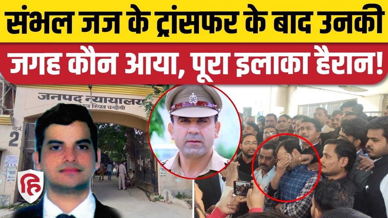 Sambhal Violence: Judge Vibhanshu Sudhir के ट्रांसफर के बाद नए CJM Aditya Singh कौन | Anuj Chaudhary